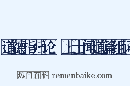 道德指归论·上士闻道篇组词是什么意思的图片